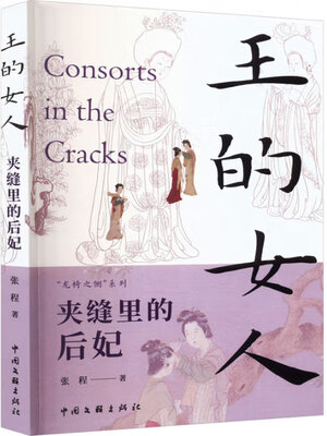 cover image of 王的女人